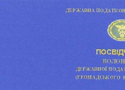 Посвідчення волонтера державної податкової служби України